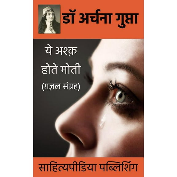 Ye Ashq Hote Moti- Gazal Sangrah, (Paperback)