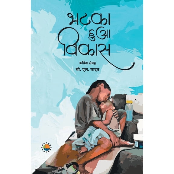 Bhatka hua vikas, (Paperback)