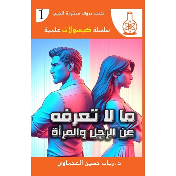 سلسلة  ما لا تعرفه عن الرجل , Book 1, (Paperback)
