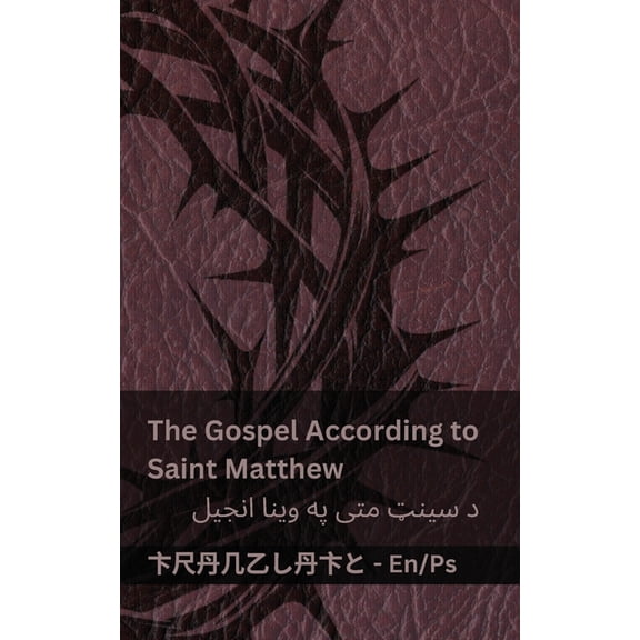 English پښت The Bible / انجیل - The Gospel According to Saint Matthew / د, (Paperback)