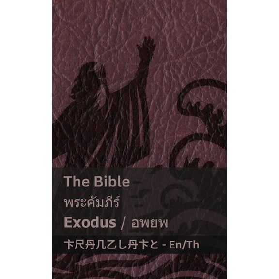English ไทย The Bible (Exodus) / พระคัมภีร, (Paperback)