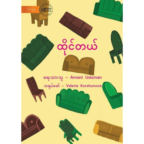 Sit - ထိုင်တယ်, (Paperback)