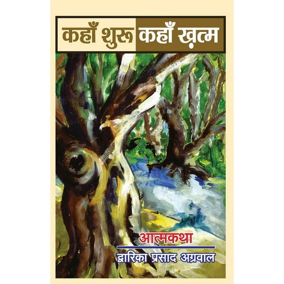 Kahan Shuru Kahan Khatam (कहाँ शुरू कहाँ ख, (Paperback)