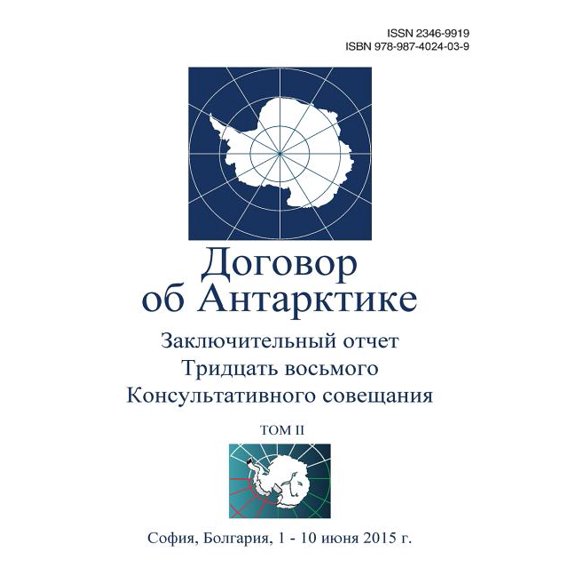 Final Report of the Thirty-Eighth Antarctic Treaty Consultative Meeting - Volume II (Russian) (Paperback)