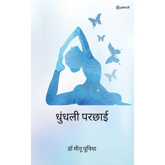 धुंधली परछाई (Dhundhali parchayi), (Paperback)