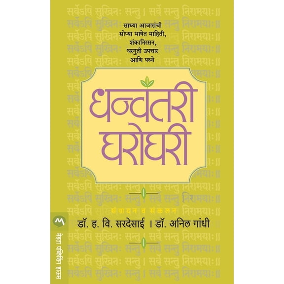 Dhanvantari Gharoghari, (Paperback)