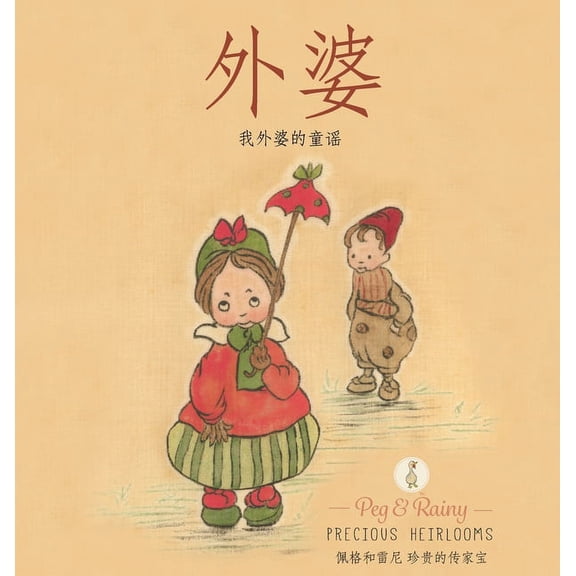 Narnie: My Grandmother's Nursery Rhymes - Chinese, (Hardcover)
