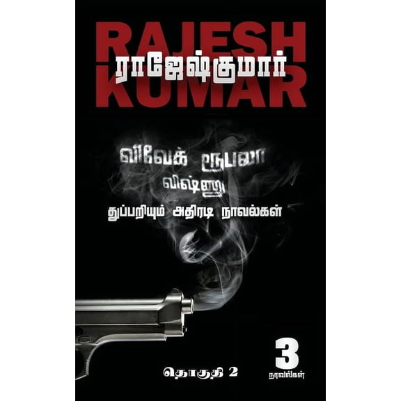 Vivek-Roobala-Vishnu Thuppariyum Athiradi Novelgal: Thoguthi - 2, (Paperback)