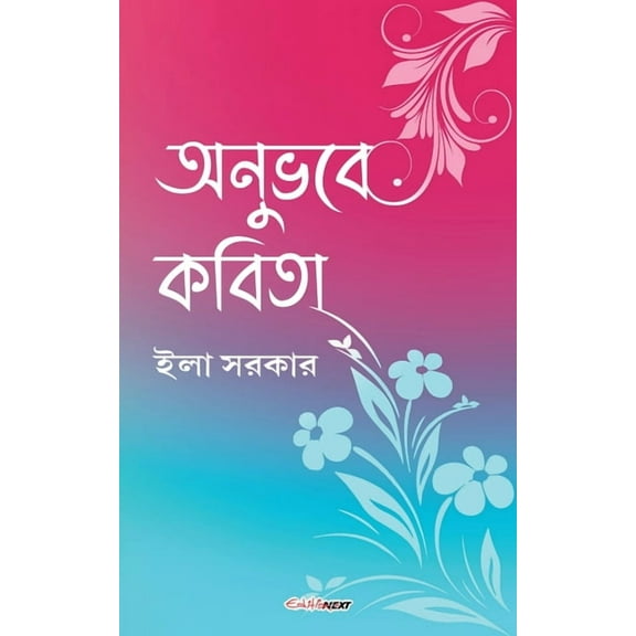 অনুভবে কবিতা, (Paperback)