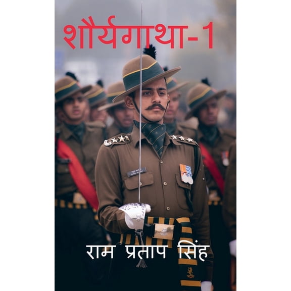 Shouryagatha-1 / शौर्यगाथा-1, (Paperback)