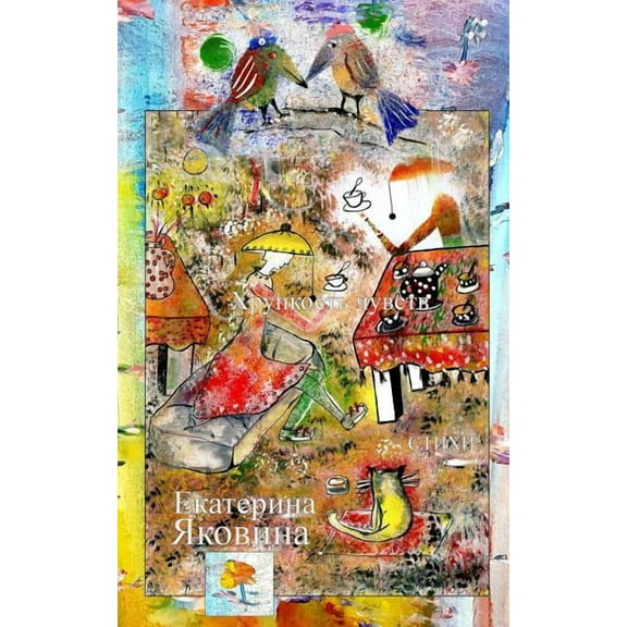 Khrupkost Chuvstv: The beautiful road of the poetic words created by the poet, (Paperback)