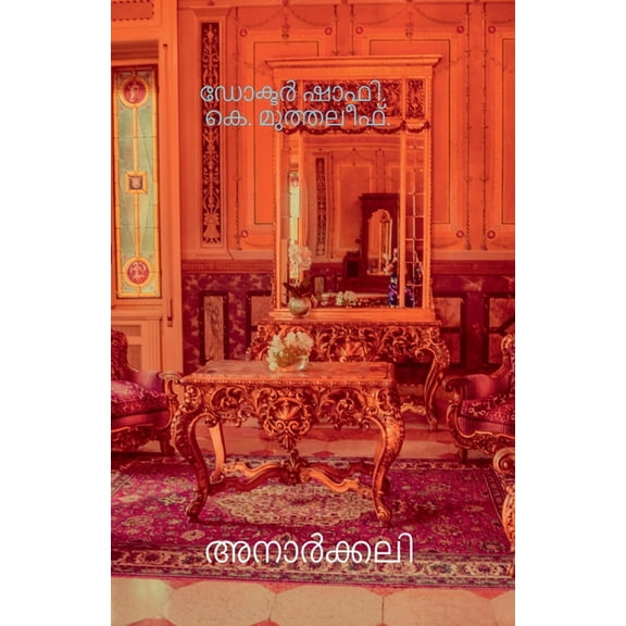 Anarkali / അനാർക്കലി: Pranayathaal murivettavalude katha, (Paperback)