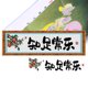 thumbnail image 1 of Hilo Algodón Bordado Parcial 14CT Punto Cruz Zhi Zu Chang Le 83x21cm, 1 of 9