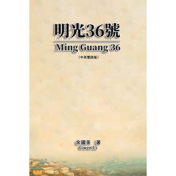 明光36號(中英雙語版ᦀ, (Paperback)
