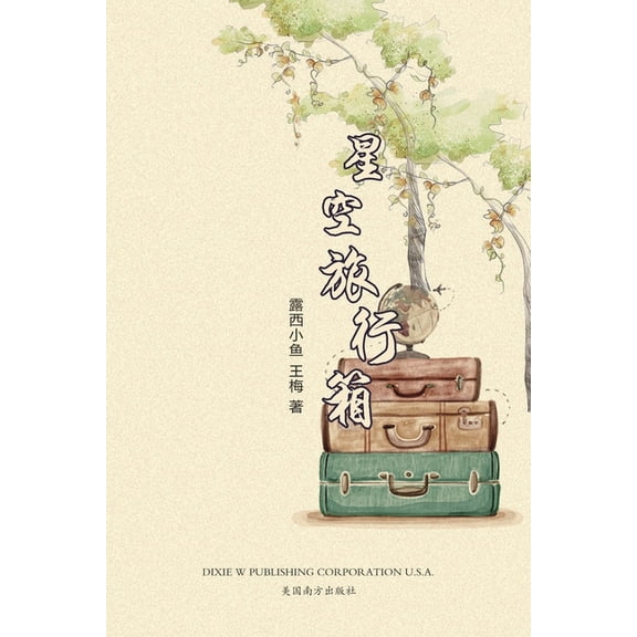 星空旅行箱, (Paperback)