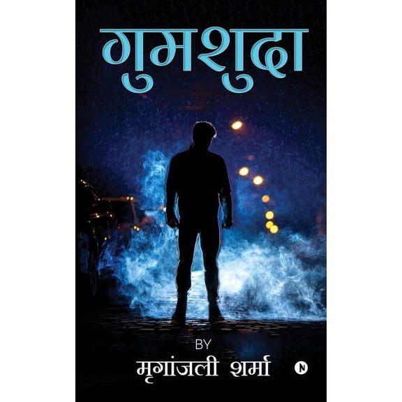 Gumshuda, (Paperback)