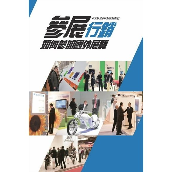 Trade Show Marketing: 參展行銷, (Paperback)