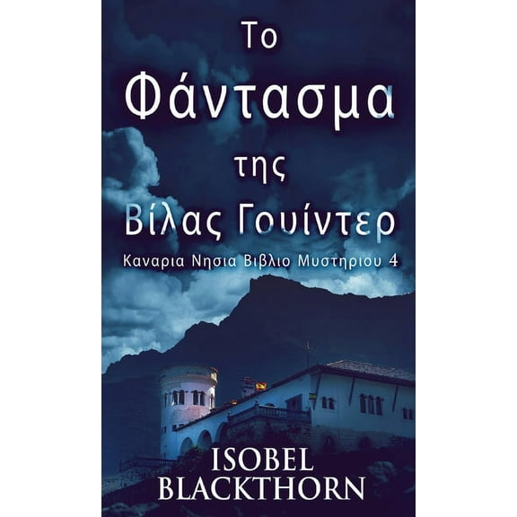 Καναρια Νησια Βιβλ&#: Το Φάντασμα της Βίλ