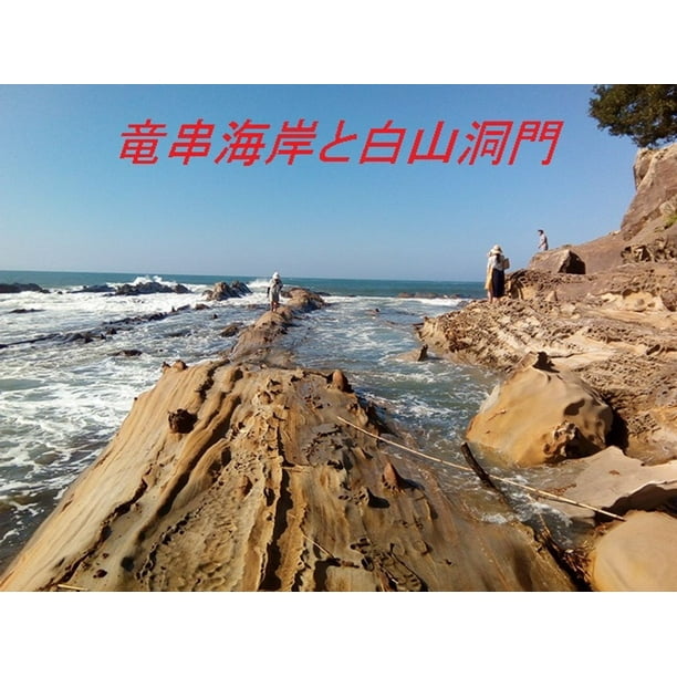 竜串海岸と白山洞門 Ebook Walmart Com Walmart Com