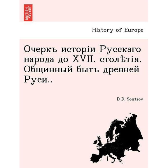 Очеркъ исторіи Русскаго народа до XVII. столѣтія. Общинный бытъ древней Руси.. (Paperback)