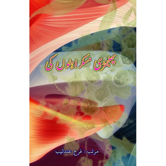 Phuljhadi MuskurahatoN ki, (Paperback)