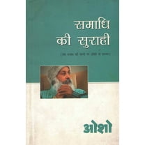 Samadhi Ki Surahi (समाधि की सुराही) (Paperback)