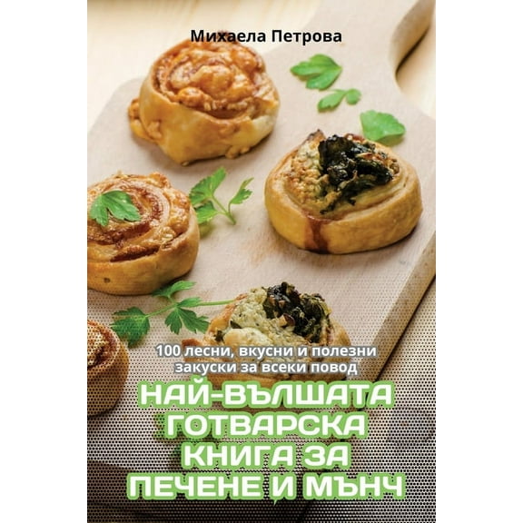 НАЙ-ВЪЛШАТА 
, (Paperback)