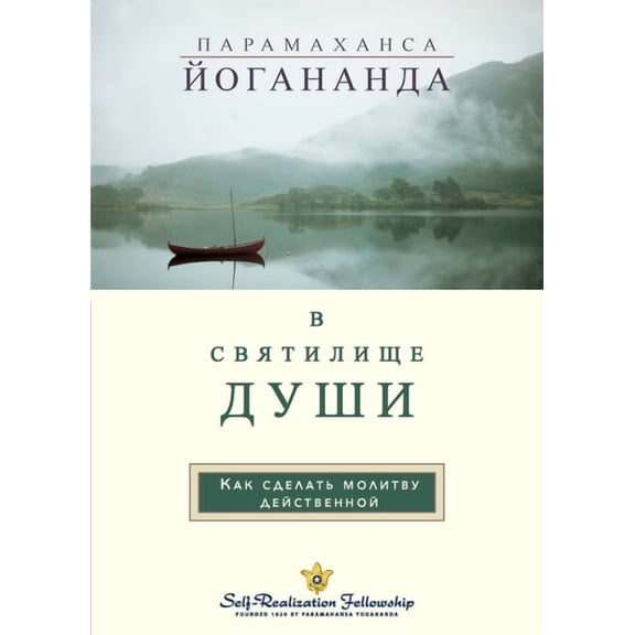 В С В Я Т И Л И Щ Е Д УШИ (In The Sa, (Paperback)