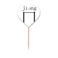 thumbnail image 1 of chinese character compnt jiong Toothpick Flags Heart Lable Cupcake Picks, 1 of 3