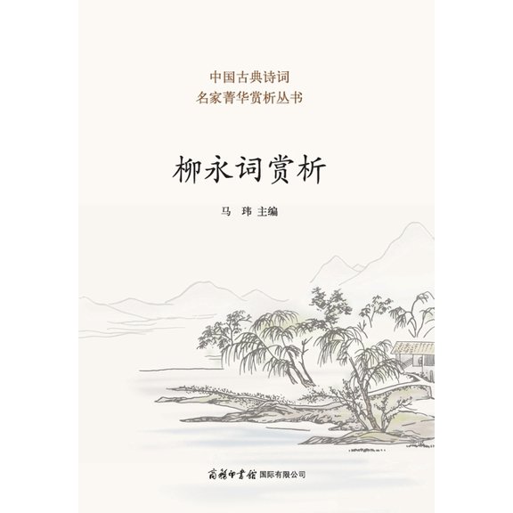 柳永词赏析 Appreciation of Liu Yong's Ci, (Paperback)