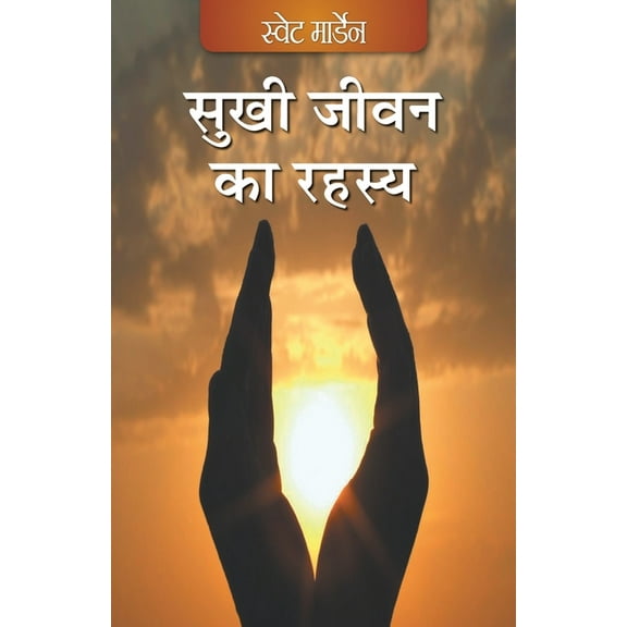 Sukhi Jeevan ka Rehsay (Hindi), (Paperback)