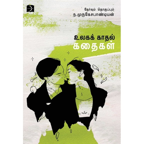 Ulaga Kadhal Kathaigal, (Hardcover)