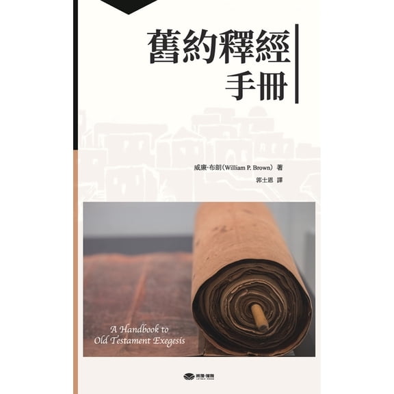 舊約釋經手冊: A Handbook to Old Testament Exegesis, (Hardcover)