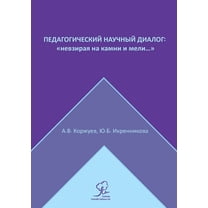 Педагогический научный диалог: н