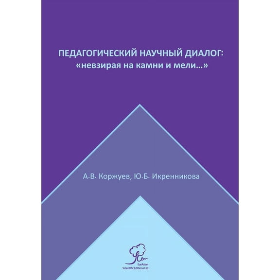 Педагогический научный диалог: н