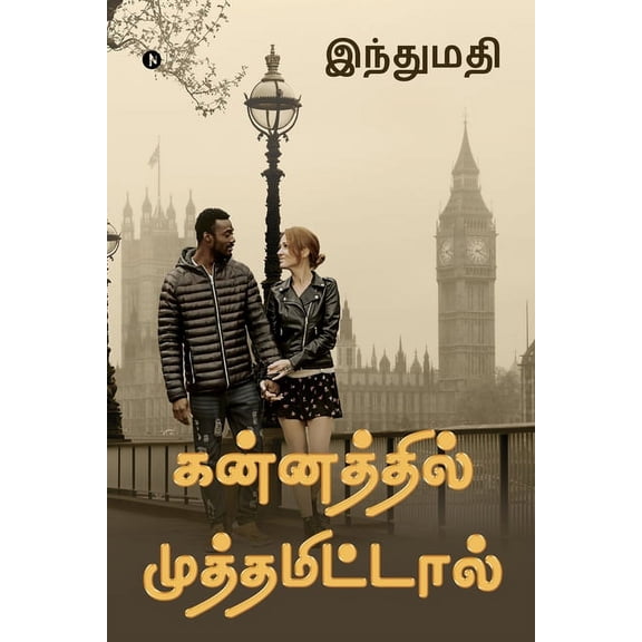 Kannathil Muthamital (Paperback)