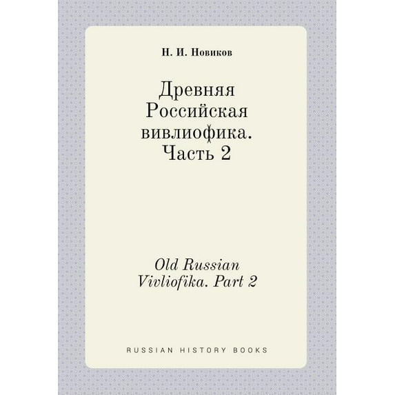 Old Russian Vivliofika. Part 2 (Paperback)