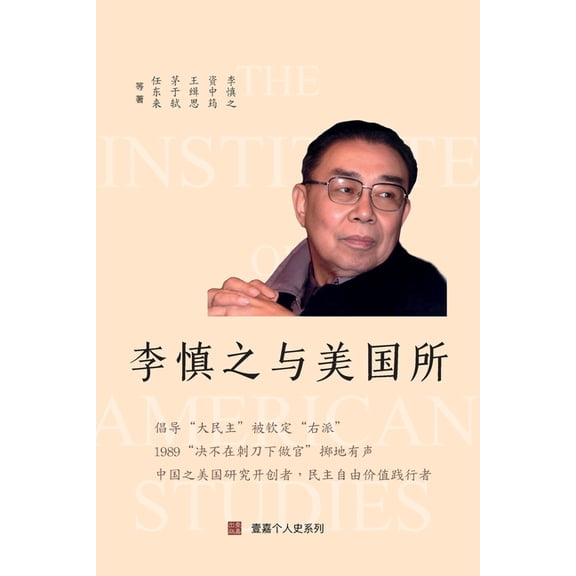 壹嘉個人史 李慎之与美国所("不明白播客"嘉ब, (Paperback)
