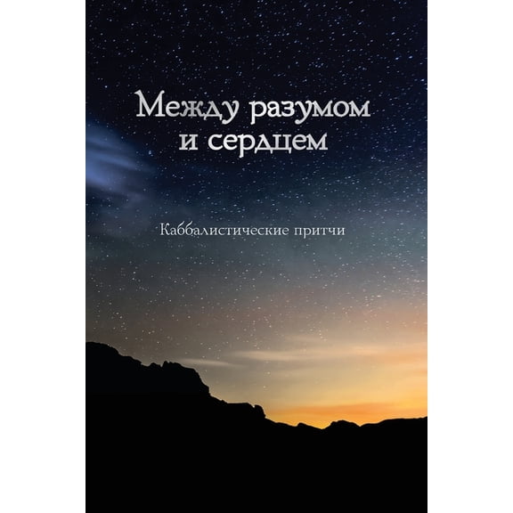 Между разумом и серk, (Paperback)