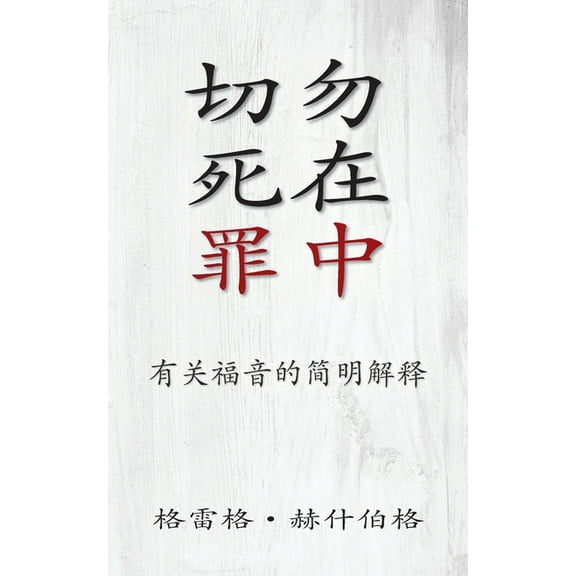 切勿死在罪中 (Don't Die in Your Sins) (Simplified): 有关福音, (Paperback)