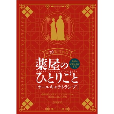 薬屋のひとりごと〜猫猫の後 20 特装版