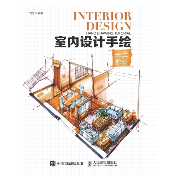 室内设计手绘完全解析, (Paperback)