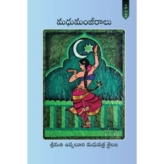 Madhumamjeeraalu, (Paperback)
