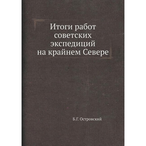 Итоги работ советских экспедици&