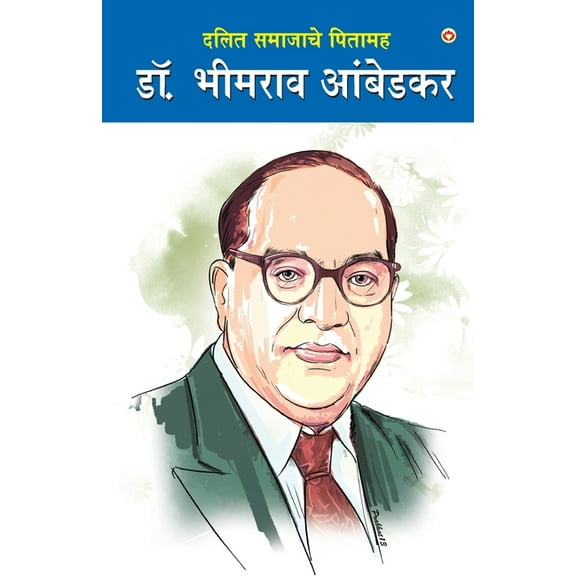Dalit Samaj ke Pitamaha Dr. Bhimrao Ambedkar (दलित समाजाच, (Paperback)