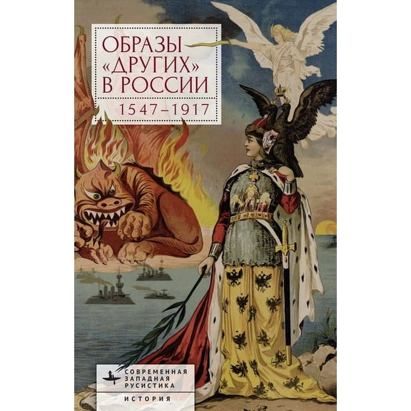 Contemporary Western Rusistika Images of Otherness in Russia, 1547-1917, (Hardcover)