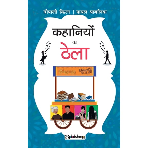 Kahaniyon ka Thela, (Paperback)
