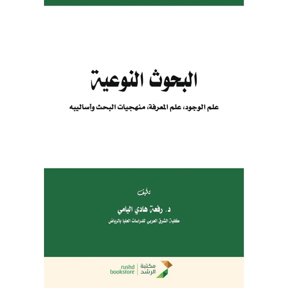 البحوث النوعية علم , (Paperback)