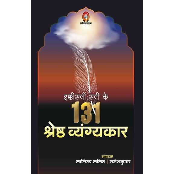 Ekkishvin Sadi Ke 131 Shreshth Vyangykar, (Paperback)