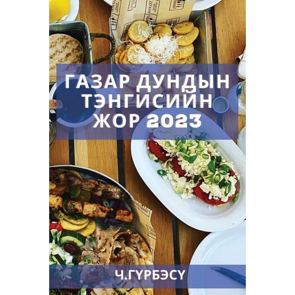 Газар дундыl, (Paperback)